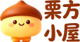 栗方小屋